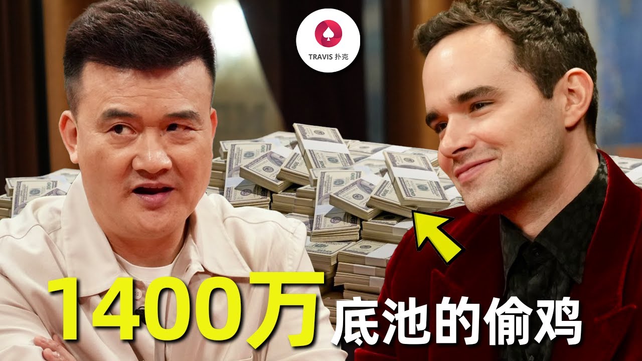 优雅王子Keating 1400万底池的疯狂偷鸡，中国老板能接得住吗？2025最新百万美金牌局 [1]