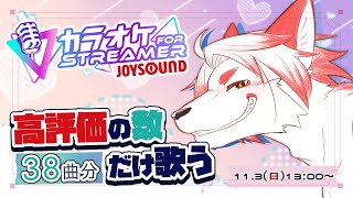【歌枠｜SINGING】残りの38曲を歌い切るぞ～～！！【Vtuber｜朱鐘灰斗】