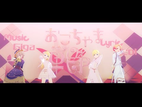 【プロセカMV】限定ヘアのワンダショでおこちゃま戦争（限定衣装Ver）