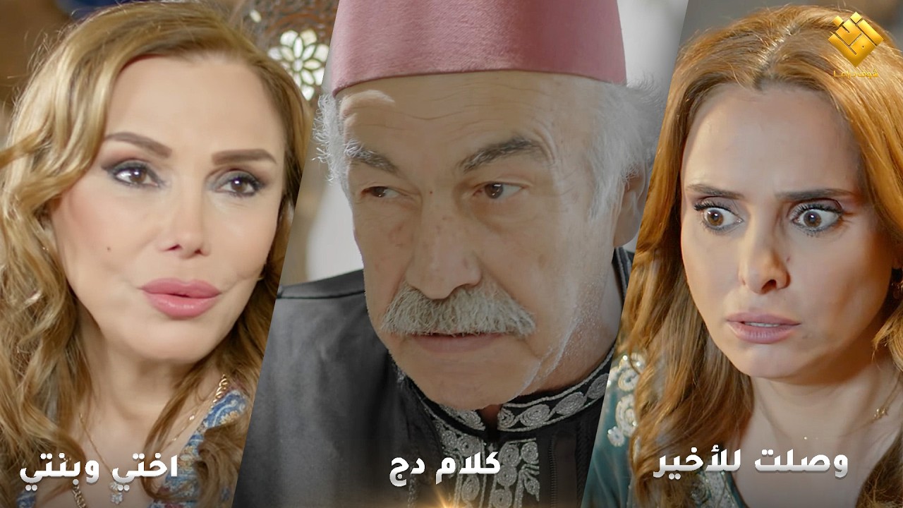 اختي وبنتي - كلام دج - وصلت للأخير - اجمل لوحات حارة شوف