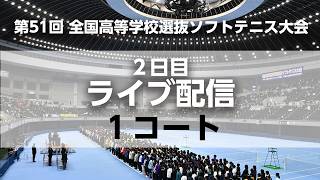 【ライブ配信/1コート】全日本高校選抜ソフトテニス(2日目)