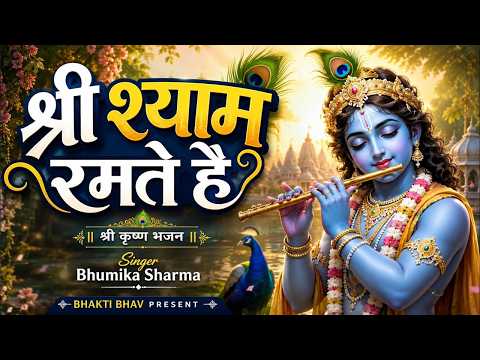 गोकुल मथुरा की गलियों में | Official Video | Shree Shyam Ramte Hai | Bhumika Sharma | Krishna Bhajan