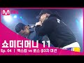 SMTM11 4회 맥스킴 Vs 로스 게릴라 비트 싸이퍼 쇼미더머니11 EP 4 SMTM11 4회 맥스킴 Vs 로스 게릴라 비트 싸이퍼 쇼미더머니11 EP 4