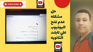 حل مشكله عدم فتح اليوتيوب علي تابلت الثانويه. |تابلت الثانويه العامه