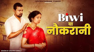 BIWI या नोकरानी | Short Film | by Tejas | Entertaining Tuber