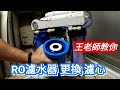 「王老師教你」幫家裡的RO濾水器更換RO濾心| #RO濾水器 #更換濾心
