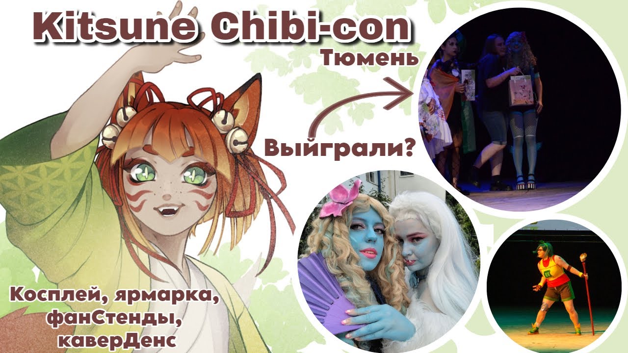 Два косплея за один фест? Выйграла? | KITSUNE CHIBI-CON Тюмень COSPLAY