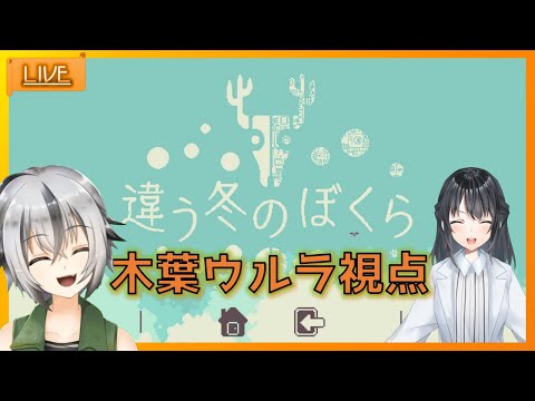 #03 【 #違う冬の僕ら】日和と一緒に家出～木葉ウルラ視点～ 【 Vtuber ゲーム実況 】