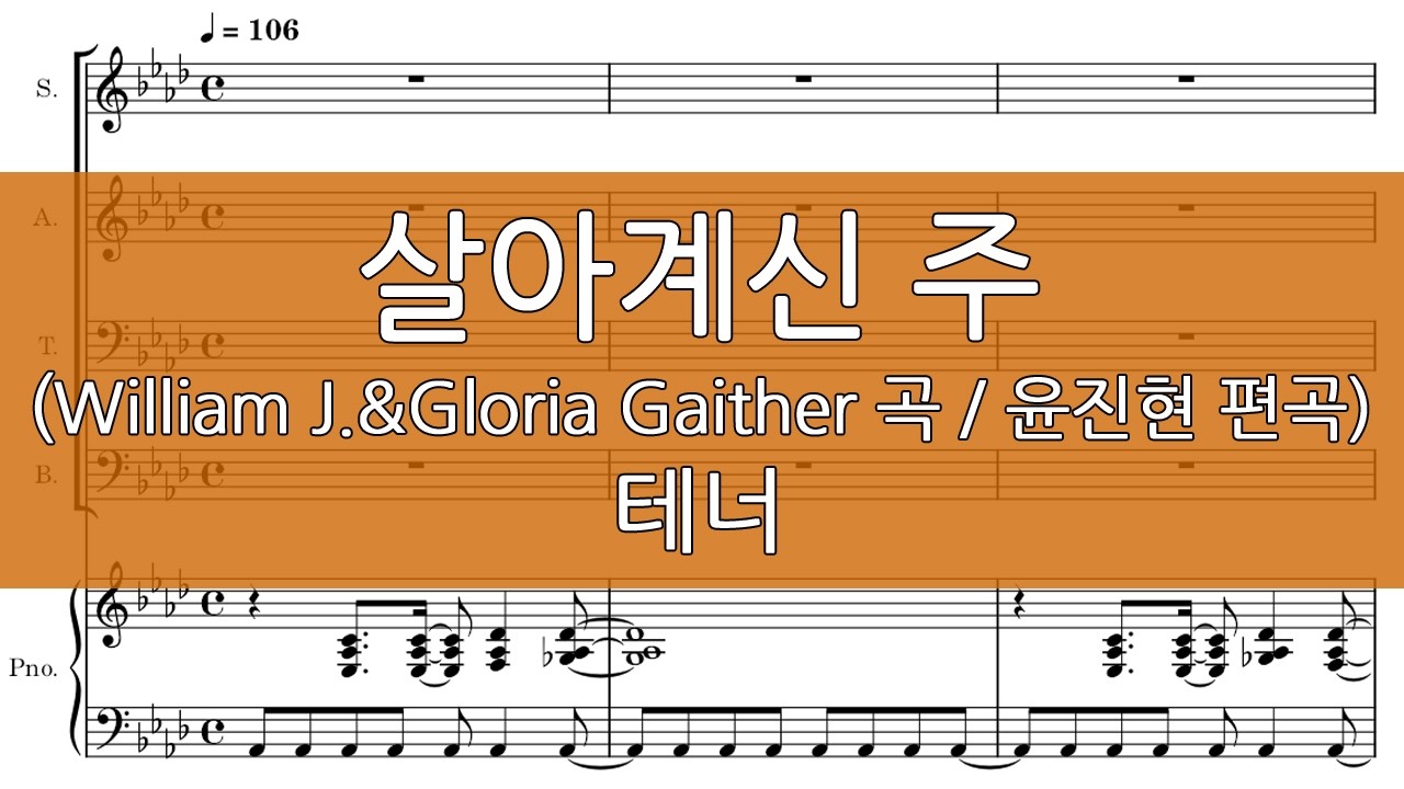 살아계신 주 (윤진현 편곡/부활절) 테너
