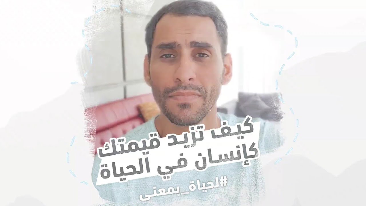 كيف تزيد قيمتك كإنسان في الحياة #لحياة_بمعنى   معتز مشعل - Moataz Mashal#