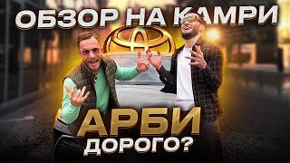 Обзор на Камри Арби. Лучше чем Приора ?