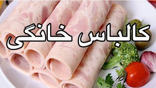Roast Chicken Slices - آموزش درست کردن کالباس مرغ
