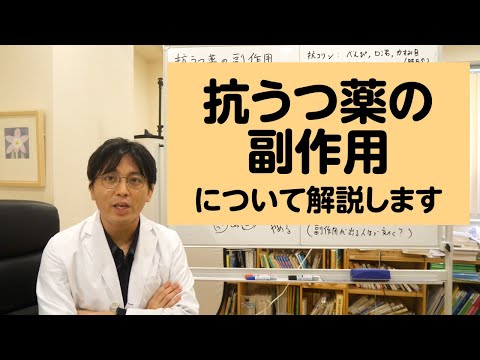 抗うつ薬の作用・副作用について解説します【精神科医・益田裕介/早稲田メンタルクリニック】