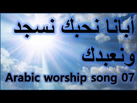 ترانيم Arabic Taranim 7 أبانا نحبك نسجد ونعبدك 