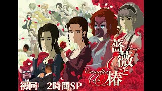【薔薇と椿】渦巻く愛憎