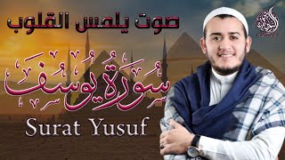 سورة يوسف ( كاملة ) تلاوة تريح القلب والعقل للقارئ علاء عقل Surah Yusuf by Alaa Aql