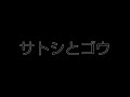 サトシとゴウ 