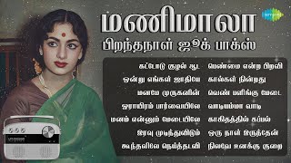 மணிமாலா - பிறந்தநாள் ஜூக் பாக்ஸ் | கட்டோடு குழல் ஆட | ஒன்று எங்கள் ஜாதியே | மனமே முருகனின்