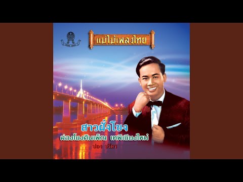 สาวฝั่งโขง