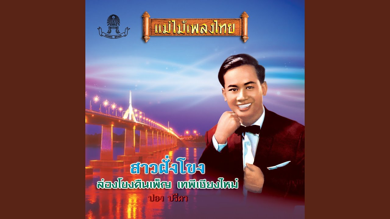 สาวฝั่งโขง