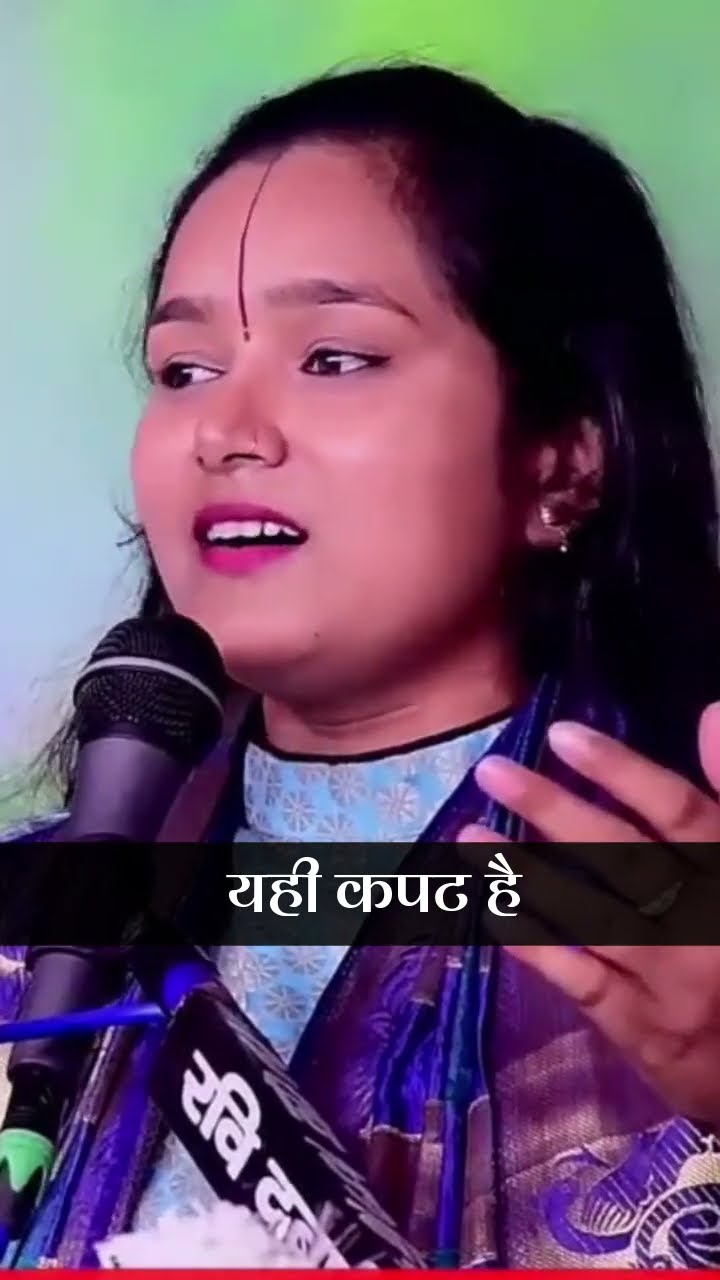 यही कपट है ? #shortsfeed #ytshorts #chandrakalajiramkatha #bhaktitvramkatha