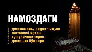 Намоздаги хушусизликни даволаш йуллари | Жудаҳам фойдали дарслик.