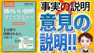 【10分で解説】頭のいい説明「すぐできる」コツ 今日、結果が出る！（鶴野充茂 / 著）