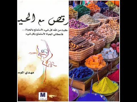 الرقص مع الحياة كن قائدا لسفينة حياتك القاعدة 47