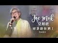 莫旭秋 | 感激跟你遇上精選歌曲重溫