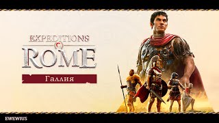 Expeditions: Rome .Галлия .2/Прохождение на русском