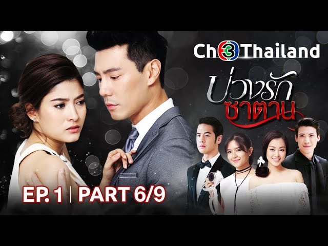 บ่วงรักซาตาน BuangRakSatan EP.1 ตอนที่ 6/9 | 06-04-61 | Ch3Thailand