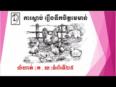 ការស្ដាប់ រឿងទឹកចិត្តមេមាន់ ភាសាខ្មែរថ្នាក់ទី៦ លំហាត់(គ,ឃ)ទំព័រ២៥