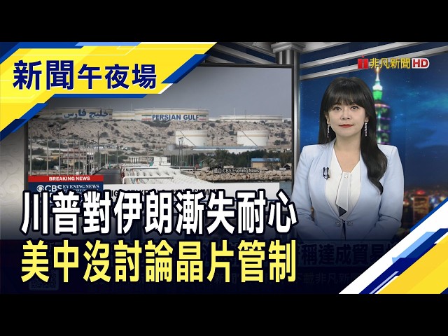 拒伊朗停戰方案! 美:不放棄核武就不會妥協 川習會落幕 台海分歧依舊! 美中聚焦經濟合作.伊