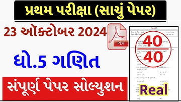 Dhoran 5 Ganit Paper Solution 2024 STD 5, Std 5 Maths Paper Solution 2024 40 Marks, 23 October 2024