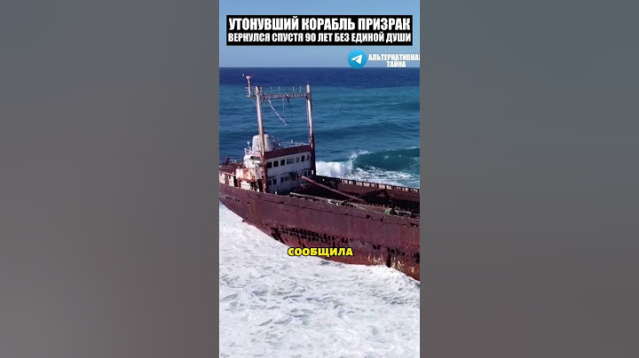 пропавший корабль призрак вернулся спустя 99 лет без единой души