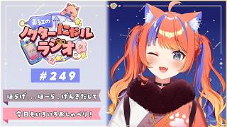 〖深夜ラジオ〗2026年4月23日(木)のにゃルラジ🌙〖猫屋敷美紅 / にじさんじ〗