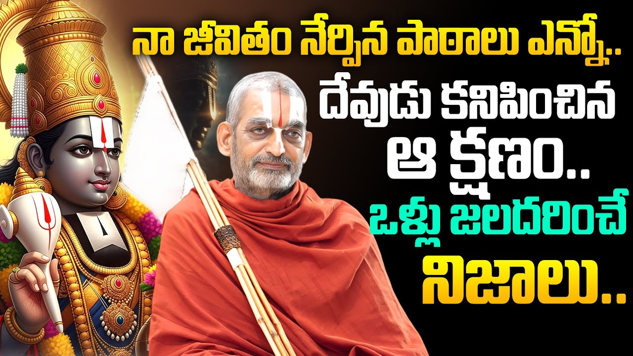 Chinna Jeeyar Swami - నా జీవితం నేర్పిన పాఠాలు ఎన్నో..! | Santhosh Kumar Ghanapati | Its UTV