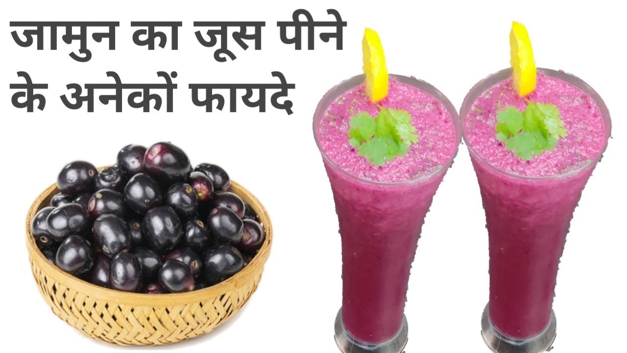 जामुन का जूस बनाने की आसान विधि I jamun ka juice how to make black plum juice recipe l YouTube