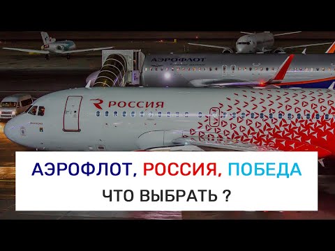 Аэрофлот, Россия, Победа - Какую авиакомпанию выбрать?