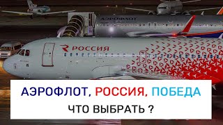 Аэрофлот, Россия, Победа - Какую авиакомпанию выбрать?