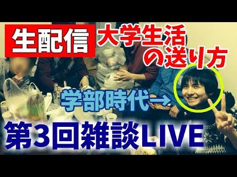 【第3回雑談LIVE】大学生活の送り方(個性を磨く4年間)