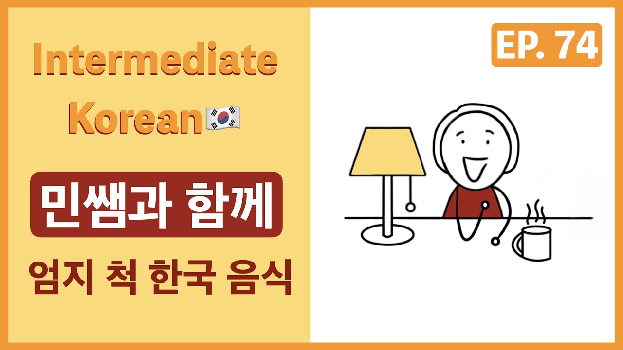 [Intermediate Korean] EP. 74 민쌤과 함께_엄지 척 한국 음식