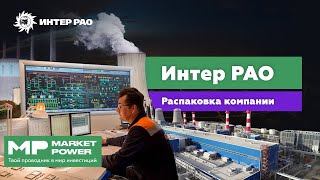 Интер РАО I Генерация электричества I Огромная денежная подушка