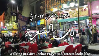 باب الشعرية و اجواء رمضان #egypte #cairo #walking_in_cairo