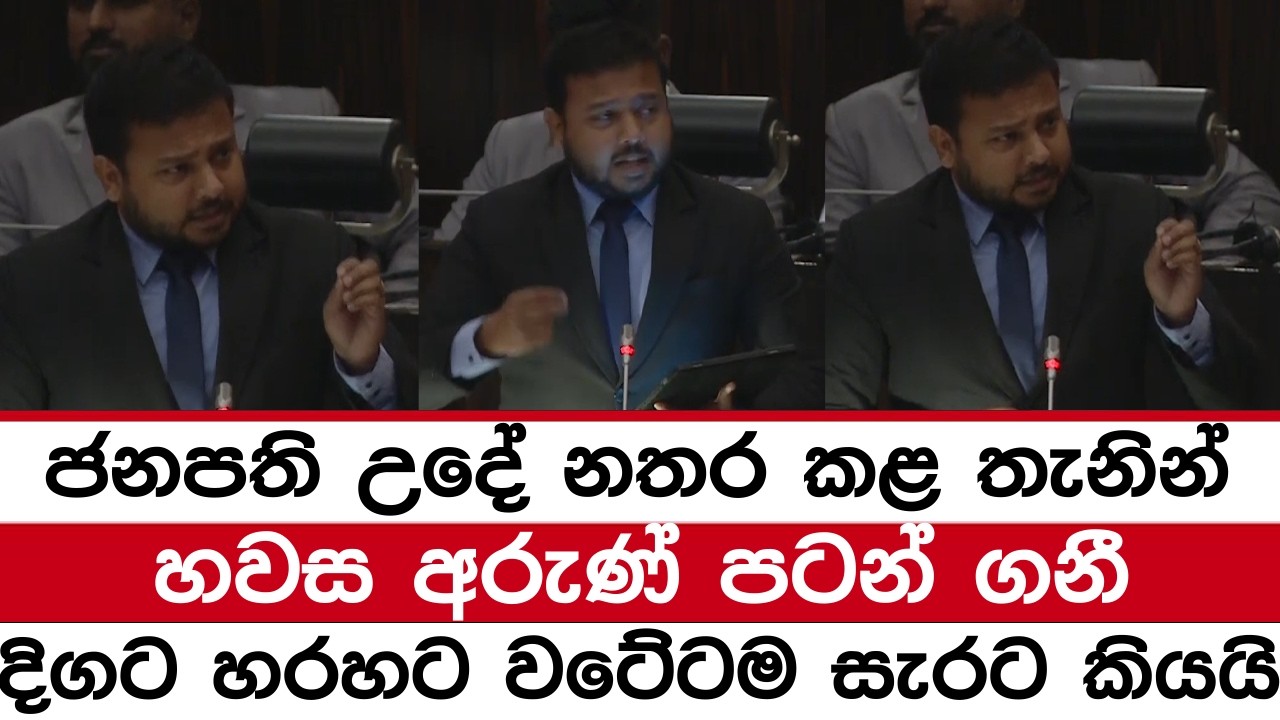 ජනපති උදේ නතර කළ තැනින්හවස අරුණ් පටන් ගනීදිගට හරහට වටේටම සැරට කියයි