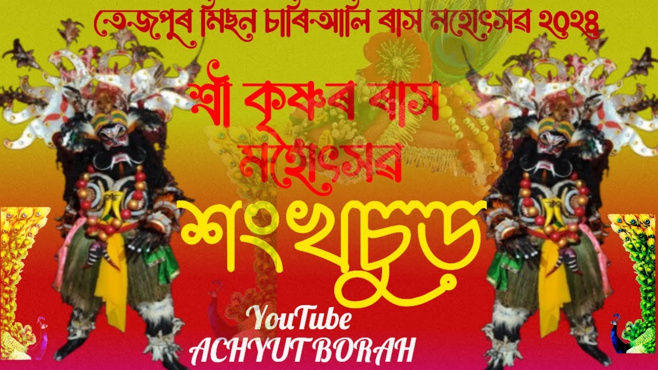 ।।শংখচুড়।। শ্ৰী কৃষ্ণৰ ৰাস মহোৎসৱ ২০২৪।।@achyutborah6600