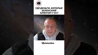 Где деньги, которые Зеленский клянчит у ЕС?