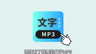 不用真人錄音！只需要文字MP3專業版就能輕鬆製作廣播！