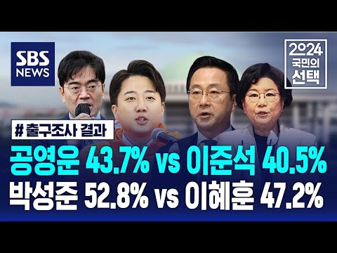 [지상파3사 출구조사] 공영운 43.7% vs 이준석 40.5%…박성준 52.8% vs 이혜훈 47.2% / SBS 선거방송 / 2024 국민의 선택