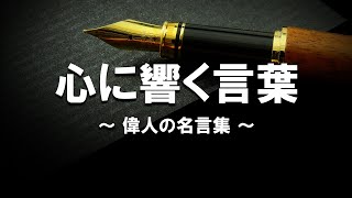 心に響く言葉　偉人の名言集【名言】格言